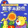 数字与颜色