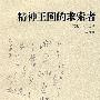 精神王国的求索者:文化名人采访录