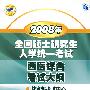 西医综合考试大纲/2008年全国硕士研究生入学统一考试