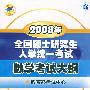 2008年全国硕士研究生入学统一考试数学考试大纲