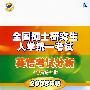 全国硕士研究生入学统一考试英语考试分析：2008年版（非英语专业）