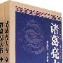 诸葛亮大传(上下册)