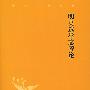 明史选举志考论
