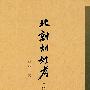 北朝胡姓考(修订本)