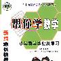 帮你学数学:小学数学毕业总复习