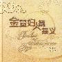 金匮妇人篇集义