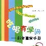 吃喝有学问:科学膳食手册