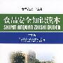 (学生版)食品安全知识读本