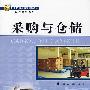 采购与仓储