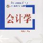 会计学