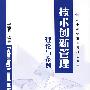 技术创新管理理论与案例