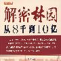 解密林园：从8千到10亿