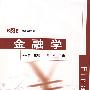 金融学