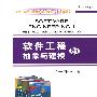 软件工程抽象与建模（卷1）（影印版）
