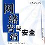 网络营销与安全