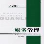 财务管理