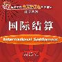 国际结算