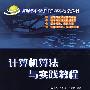 计算机算法与实践教程