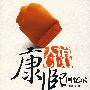 康熙回忆录