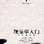 现象学入门