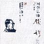 国学宗师钱穆