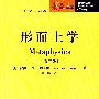 形而上学(第二版)