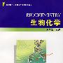 生物化学