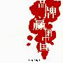 品牌嬴销中国