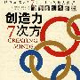 创造力7次方:世界最伟大的7位天才的创造力分析