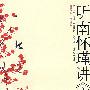 听南怀瑾讲《庄子》