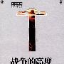 战争的高度