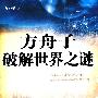 方舟子破解世界之谜