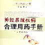 神经系统疾病合理用药手册