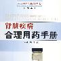 肾脏疾病合理用药手册