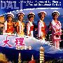 五朵金花的故乡：大理旅游指南