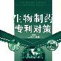生物制药专利对策