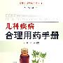 儿科疾病合理用药手册