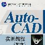 AutoCAD 实用教程(第3版)