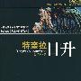 特奎拉日升