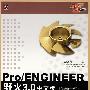 Pro/ENGINEER  野火3.0 中文版高级零件设计（上）（含光盘1张）
