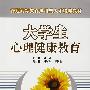 大学生心理健康教育