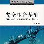 安全生产基础