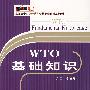 WTO基础知识