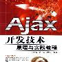 Ajax开发技术原理与实践教程