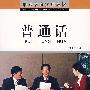 普通话