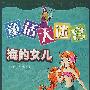 海的女儿-童话大迷宫