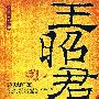 王昭君