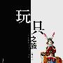 玩具之旅