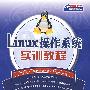 Linux操作系统实训教程