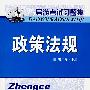 政策法规
